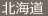 北海道