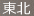東北