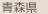 青森県