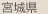 宮城県