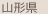 山形県