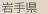 岩手県