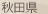 秋田県