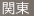 関東