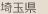 埼玉県