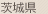 茨城県