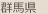 群馬県