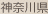 神奈川県
