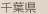 千葉県