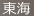 東海