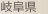岐阜県