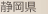 静岡県