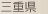 三重県
