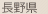 長野県