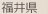 福井県