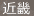 近畿