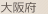 大阪府