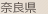 奈良県