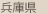 兵庫県