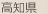高知県