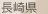 長崎県