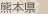 熊本県
