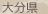 大分県