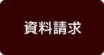 資料請求