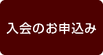 入会のお申込み