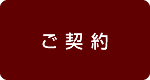 ご契約