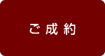 ご成約