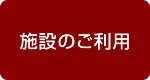 ご施設のご利用