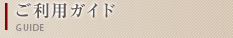 ご利用ガイド