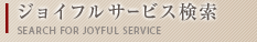 ジョイフルサービス検索
