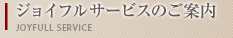 ジョイフルサービスのご案内