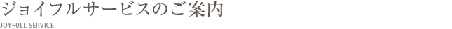 ジョイフルサービスのご案内