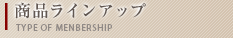 商品ラインアップ