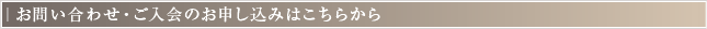 お問い合わせ・ご入会のお申し込みはこちらから