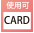 クレジットカード利用可