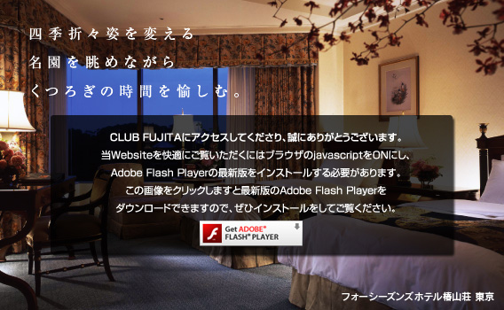 フォーシーズンホテル椿山荘 東京