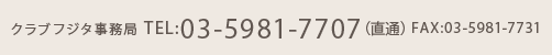 顧客センターTEL:03-5981-7707（直通）FAX:03-5981-7731