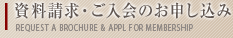 資料請求・ご入会のお申し込み