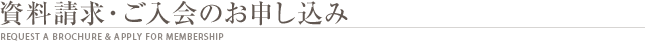 資料請求・ご入会のお申し込み