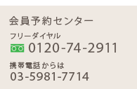 会員予約センター フリーコール:0120-74-2911 携帯電話からは:03-5981-7714
