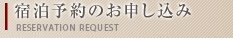 宿泊予約のお申し込み
