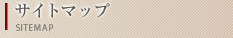 サイトマップ